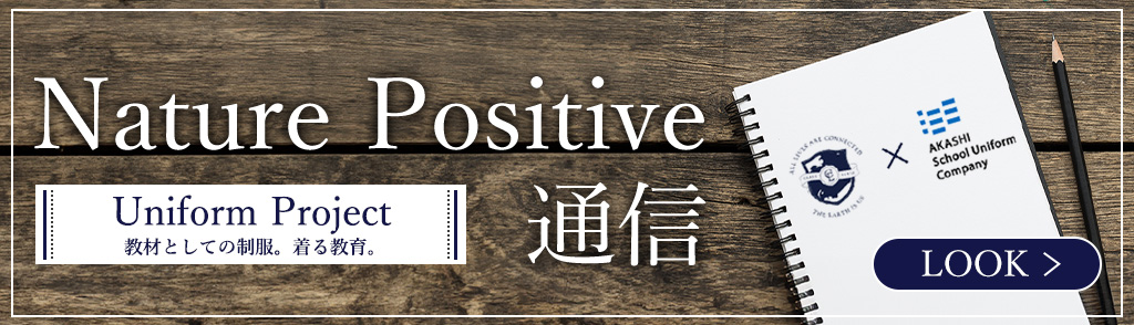 ユニフォームプロジェクト＜ Nature positive 通信＞