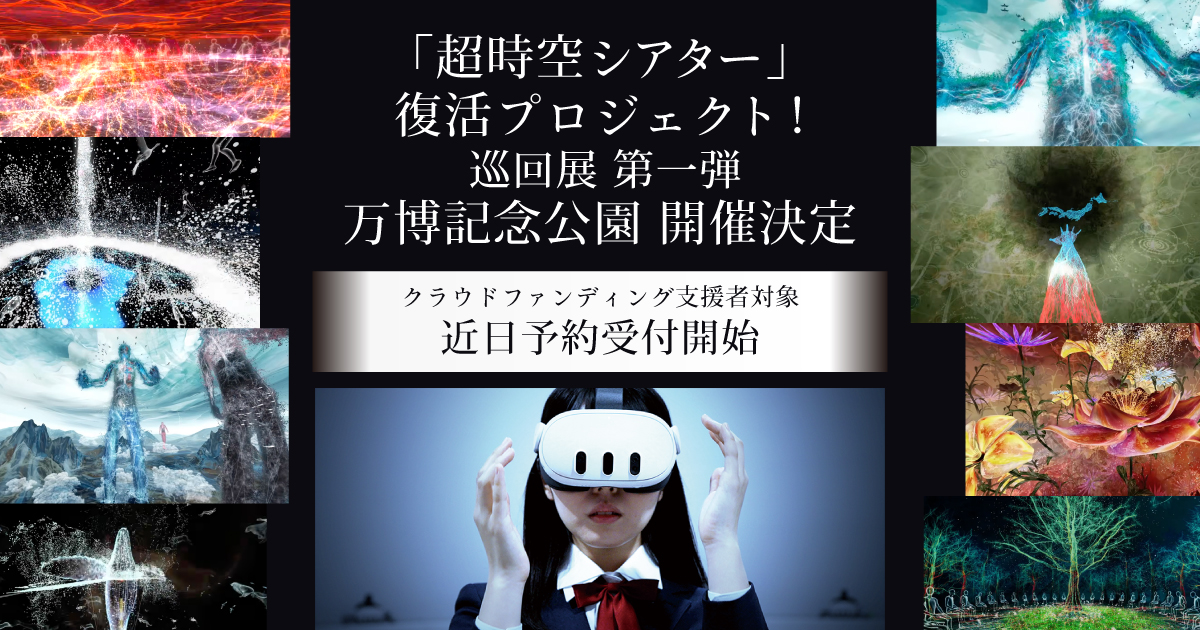 超時空シアター復活プロジェクト