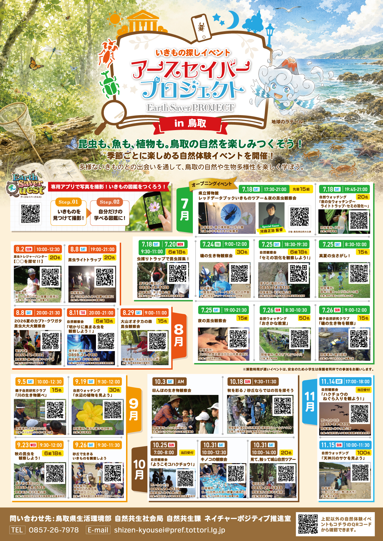 アースセイバープロジェクト in 鳥取 自然観察会