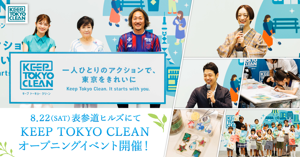 KEEP TOKYO CLEAN オープニングイベントの登壇者