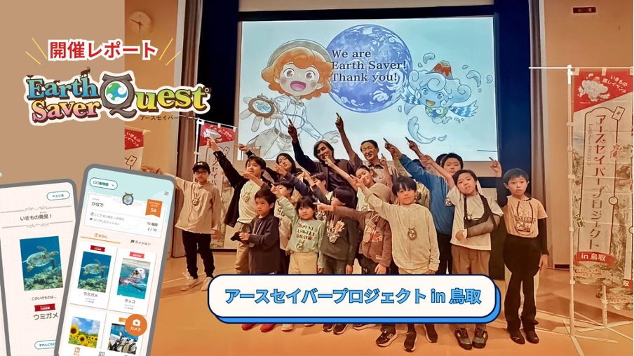 アースセイバープロジェクト in 鳥取 オープニングセレモニー