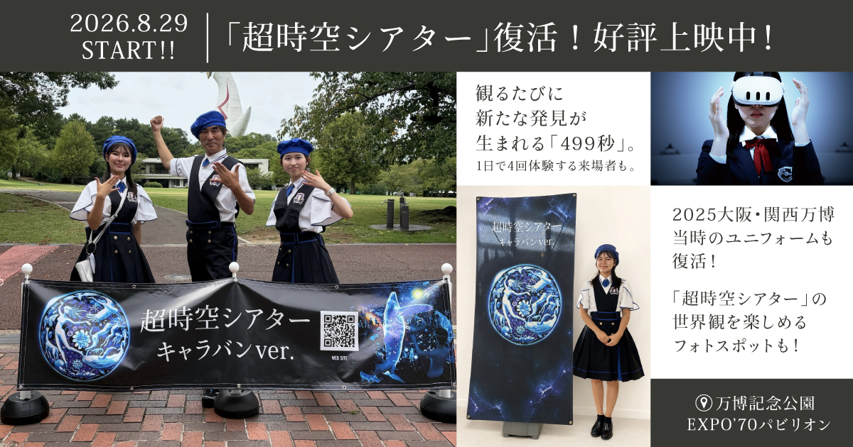 超時空シアター巡回展