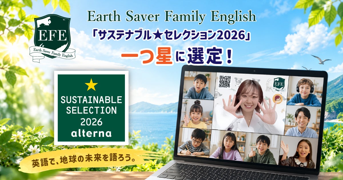 Earth Saver Family English サステナブル★セレクション2026 一つ星選定