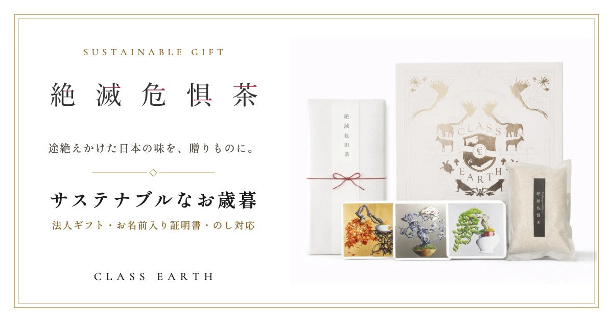 絶滅危惧茶・絶滅危惧米 サステナブルなお歳暮 ギフトボックス